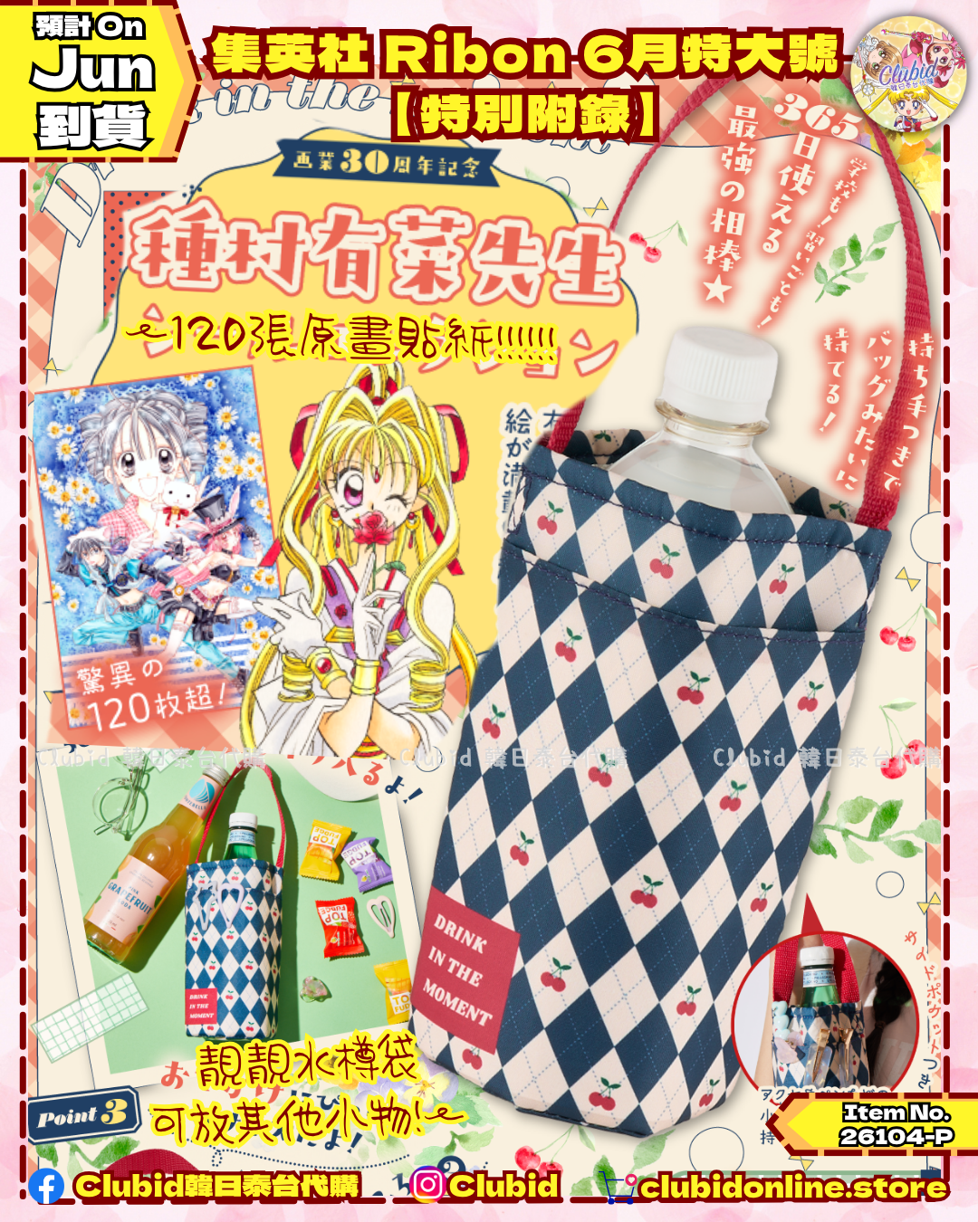 《Pre-Order》集英社 Ribon りぼん 6月特大號 【特別附錄】 (26104-P）