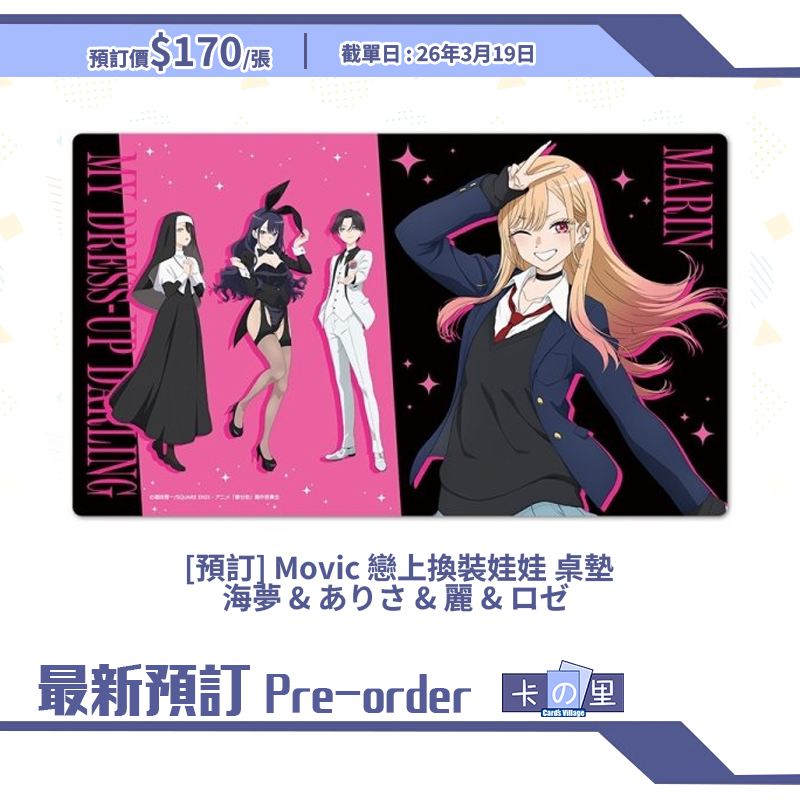 [預訂] Movic 戀上換裝娃娃 桌墊 海夢 & ありさ & 麗 & ロゼ 