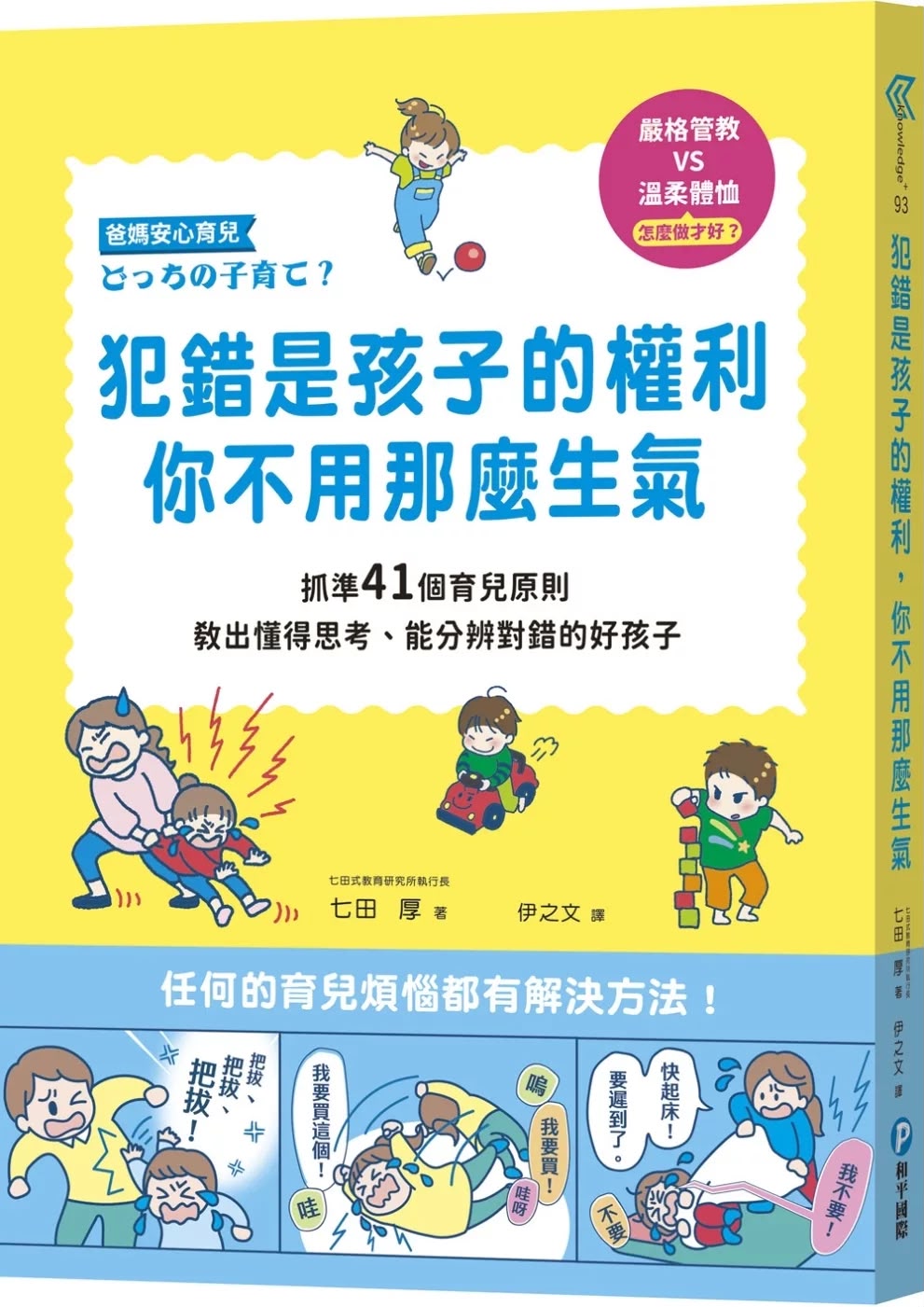 和平 犯錯是孩子的權利，你不用那麼生氣
