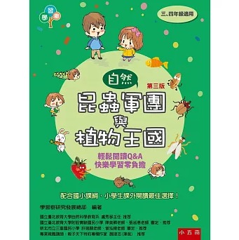 小五南 昆蟲軍團與植物王國