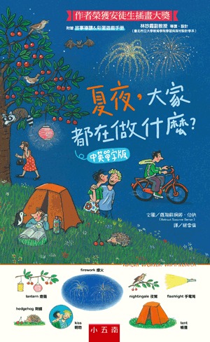 小五南 夏夜，大家都在做什麼？中英單字版