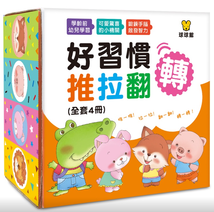 B322 好習慣推拉翻轉遊戲書 (全4冊)