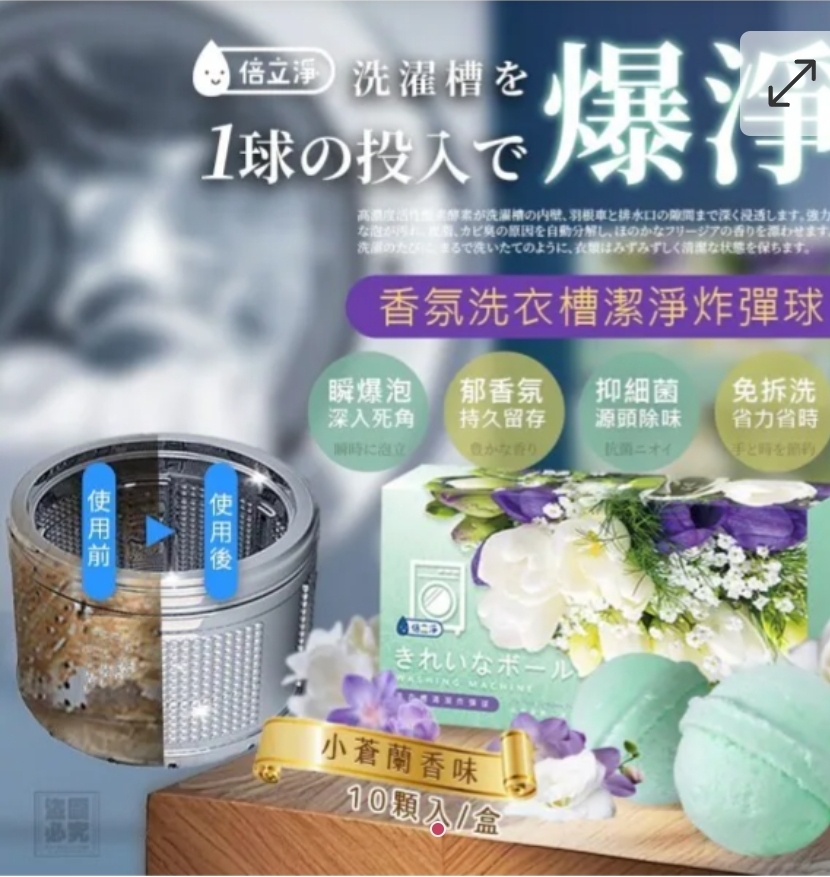 $48盒.2盒或以上:$38盒.台灣倍立淨小蒼蘭香氛洗衣槽潔淨炸彈球 (1盒10粒)