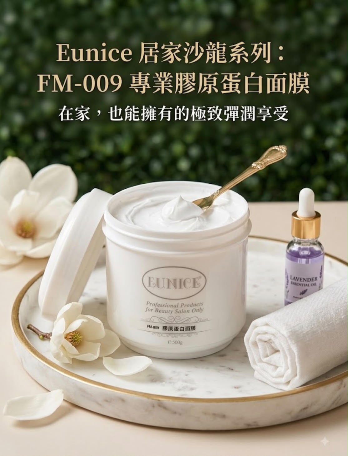 Eunice 專業膠原蛋白面膜 500g | 居家沙龍系列 極致彈潤緊緻修護 (FM-009)