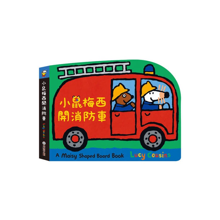 小鼠梅西開消防車造型硬頁書 Maisy Mouse 兒童繪本 Lucy Cousins