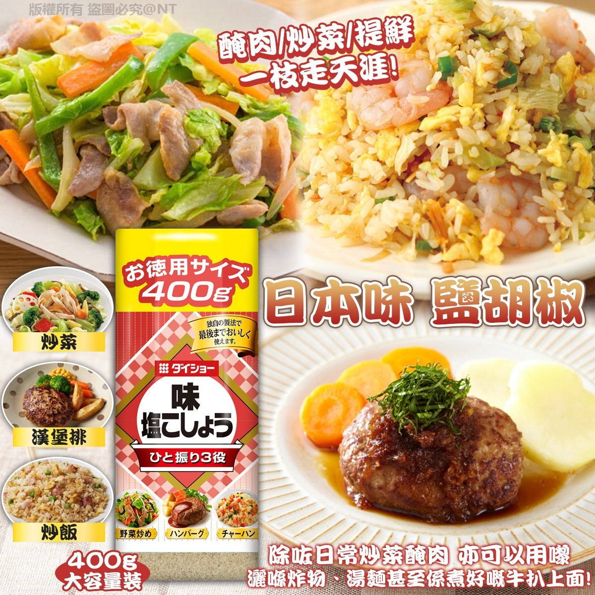 日本味 · 鹽胡椒 (400g 大容量裝)-預計5月底到貨