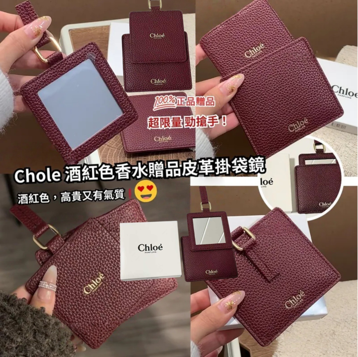 Chole 酒紅色香水贈品皮革掛袋鏡 