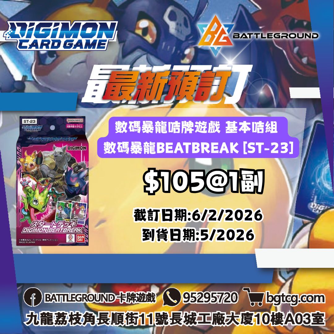  [DGM] 數碼暴龍咭牌遊戲 基本咭組 數碼暴龍BEATBREAK [ST-23]  預訂(預計到貨日期: 5/2026)