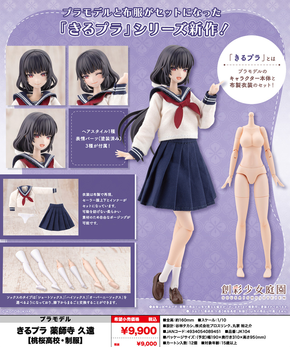 (預訂訂金 $200) (總價 $400) 壽屋 Kotobukiya 創彩少女庭園 藥師寺久遠 [桃櫻高中・校服] 模型 (行版) (KO08945) 