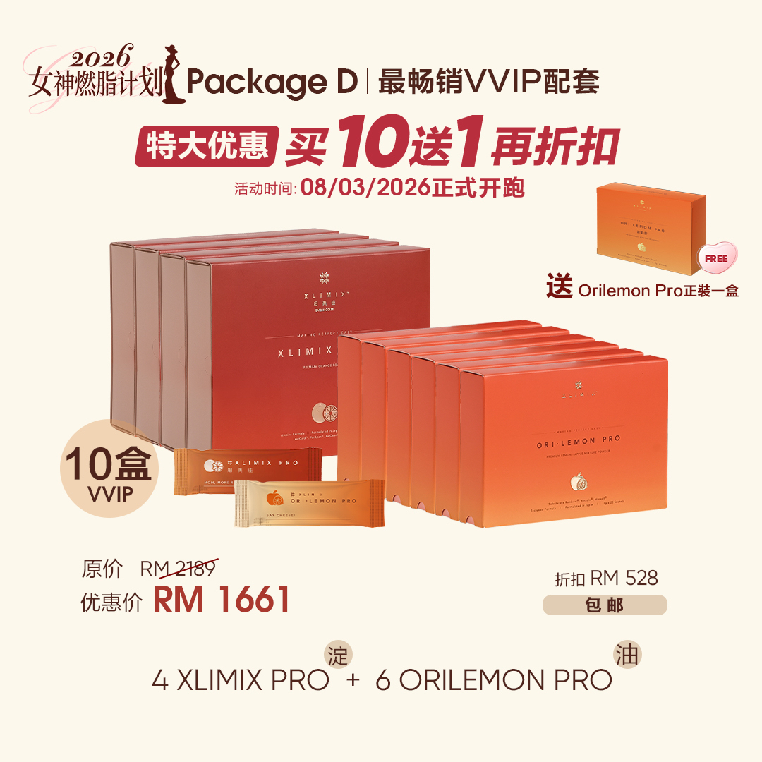 10盒送1盒ORILEMON PRO （2个疗程）女神节优惠