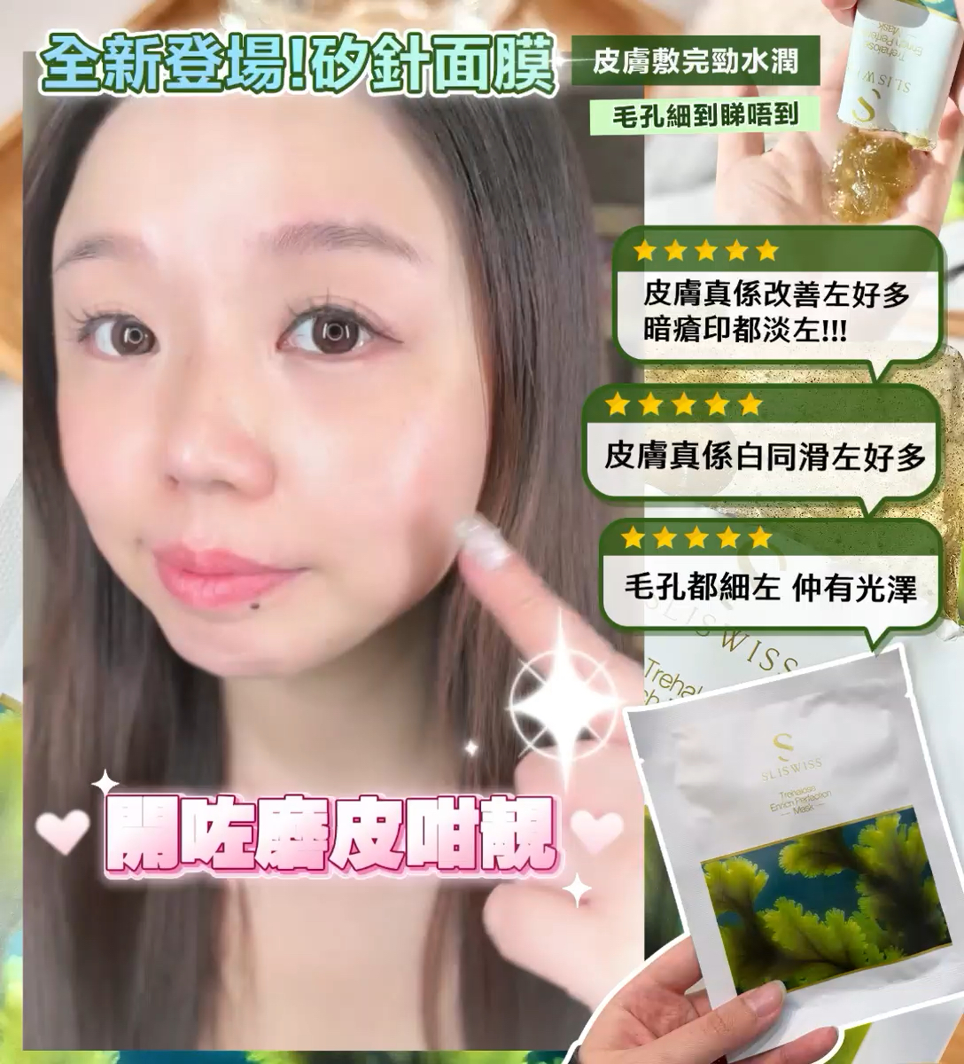 *📣Sliswiss 白藜蘆醇矽針面膜(1套10片)*