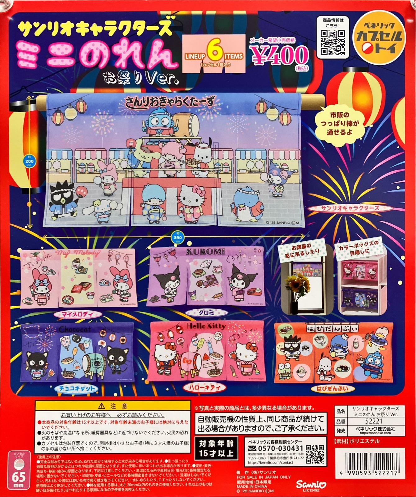 Sanrio 角色夏日祭典迷你布簾扭蛋