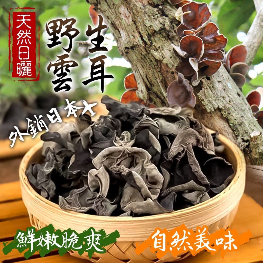 YW260528 - 天然日曬☀️外銷日本 野生雲耳 100g