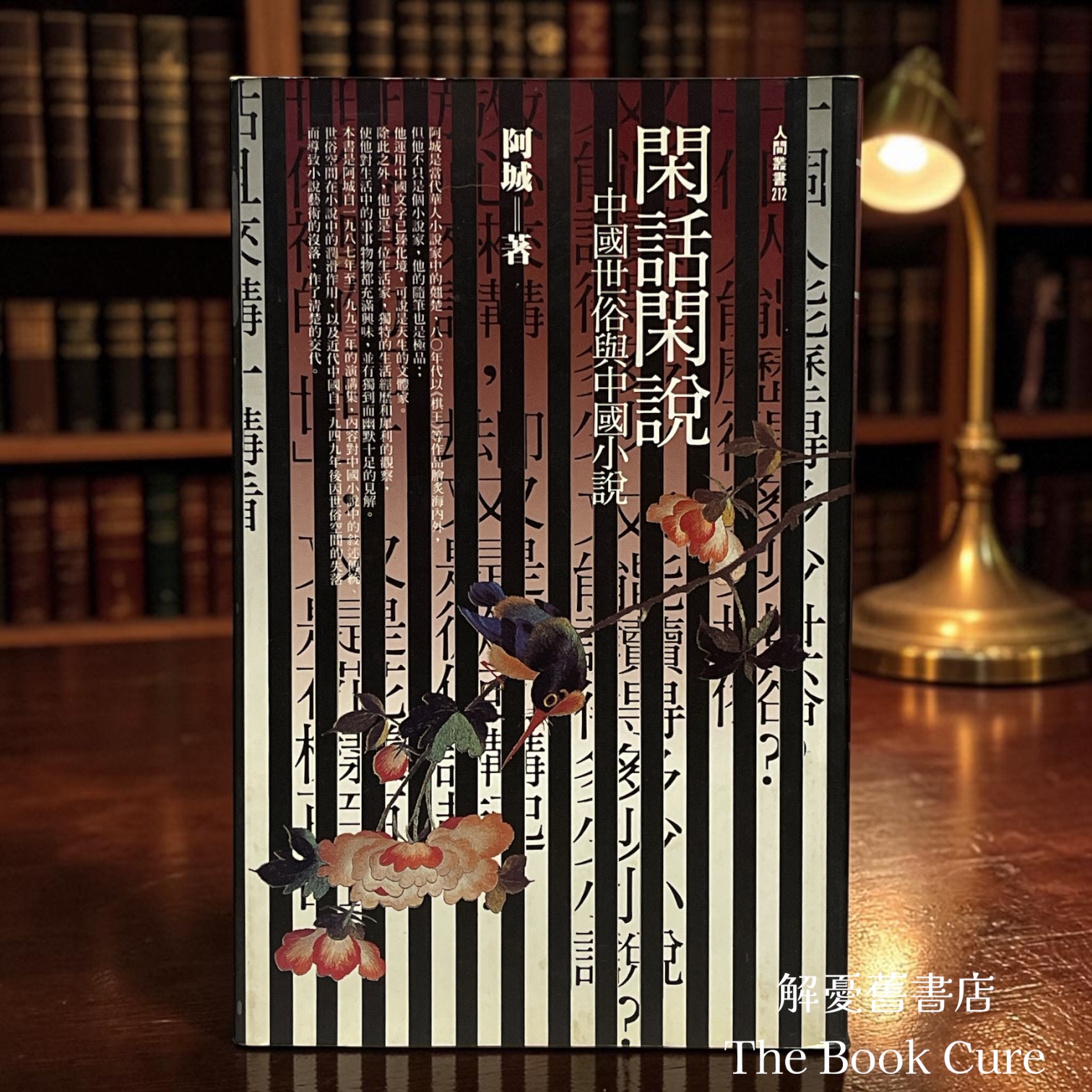 閑話閑說——中國世俗與中國小說 / 阿城 著