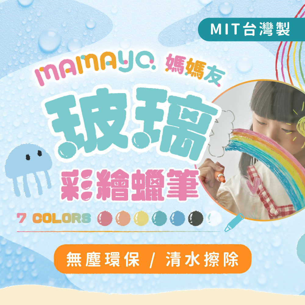 【mamayo】玻璃蠟筆七色組(兩款可選)