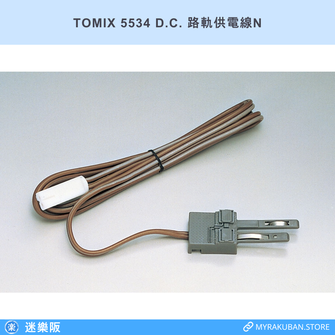 TOMIX 5534 D.C. 路軌供電線N