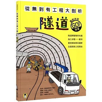 小熊 從無到有工程大剖析：隧道