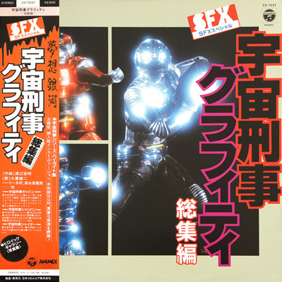 (見本盤) 日本特撮  < 宇宙刑事Graffiti 總集編 > 1985 LP黑膠唱片