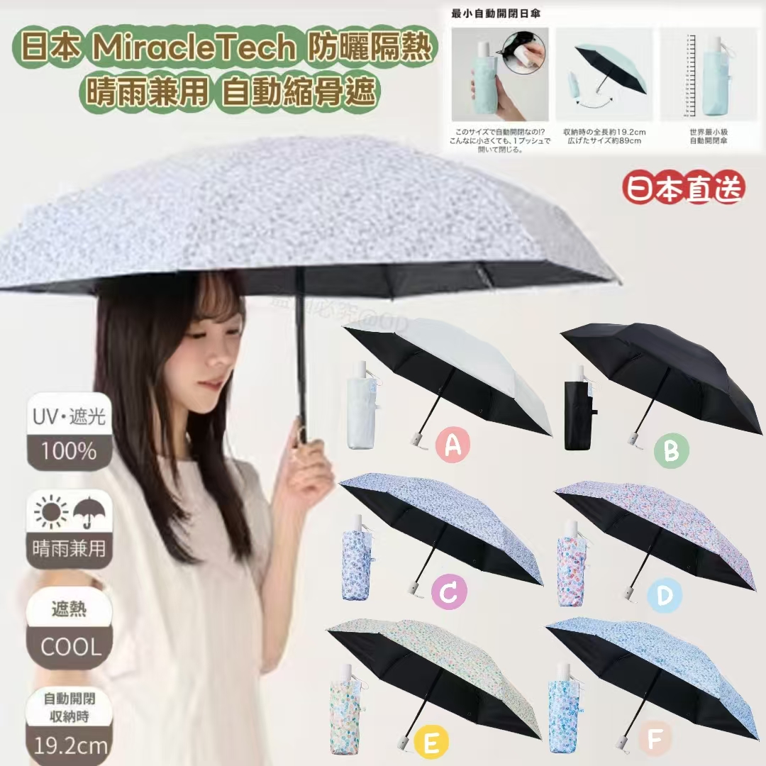 日本 MiracleTech 防曬隔熱 晴雨兼用 自動縮骨遮 