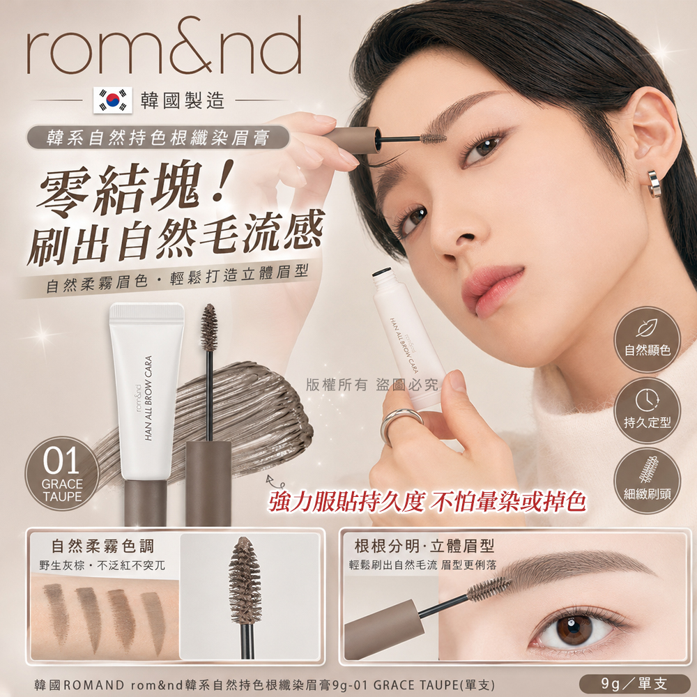 ＜限時預購＞ 韓國ROMAND rom&nd韓系自然持色根纖染眉膏9g TW260903M02 《15/9截單，預計10月下旬到港》