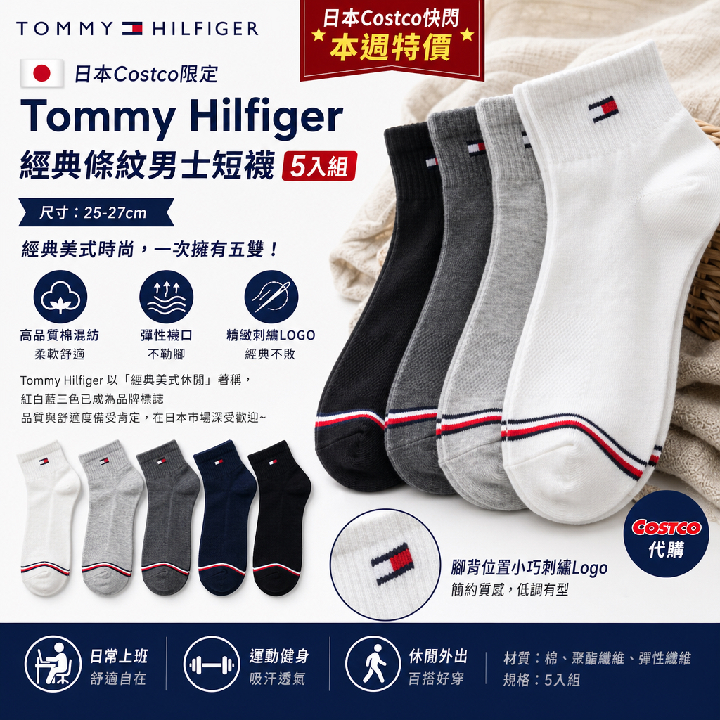 日本COSTCO限定 Tommy Hilfiger  經典素色條紋男士短襪 5入組（25-27cm） 