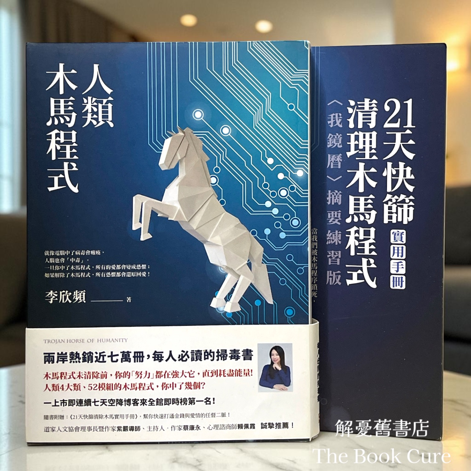 人類木馬程式 / 李欣頻 著