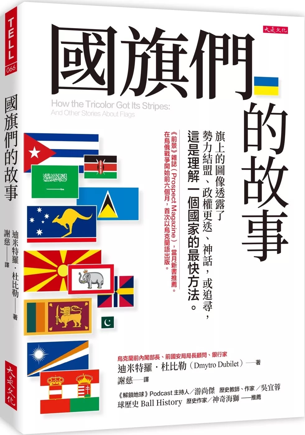 大是文化 國旗們的故事