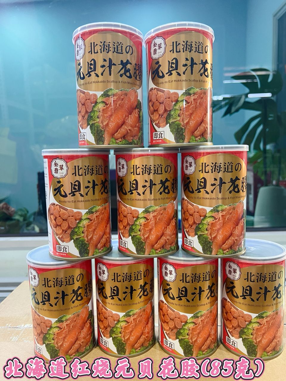 恒发‖ 北海道红烧元贝花胶 CANNED Braise Hokkaido Scallop broth with fish Maw