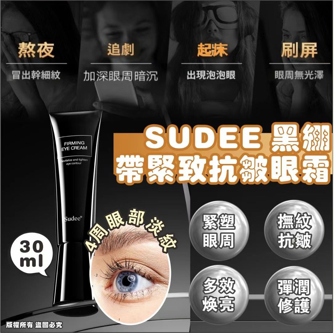 $75支。2支起$65支。Sudee 黑繃帶緊致抗皺眼霜
