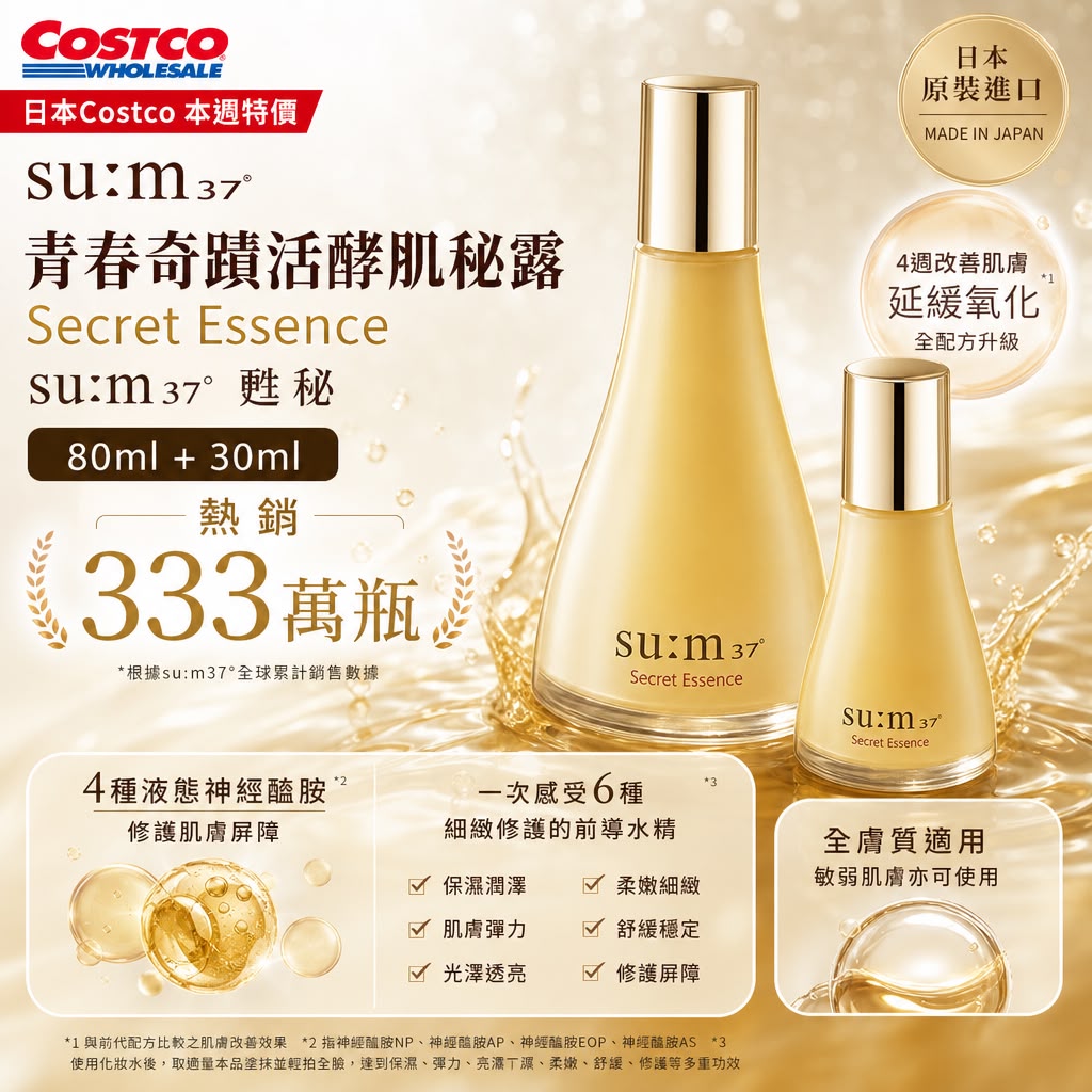 日本Costco ​SU:M37° 甦秘 青春奇蹟活酵肌秘露（Secret Essence)