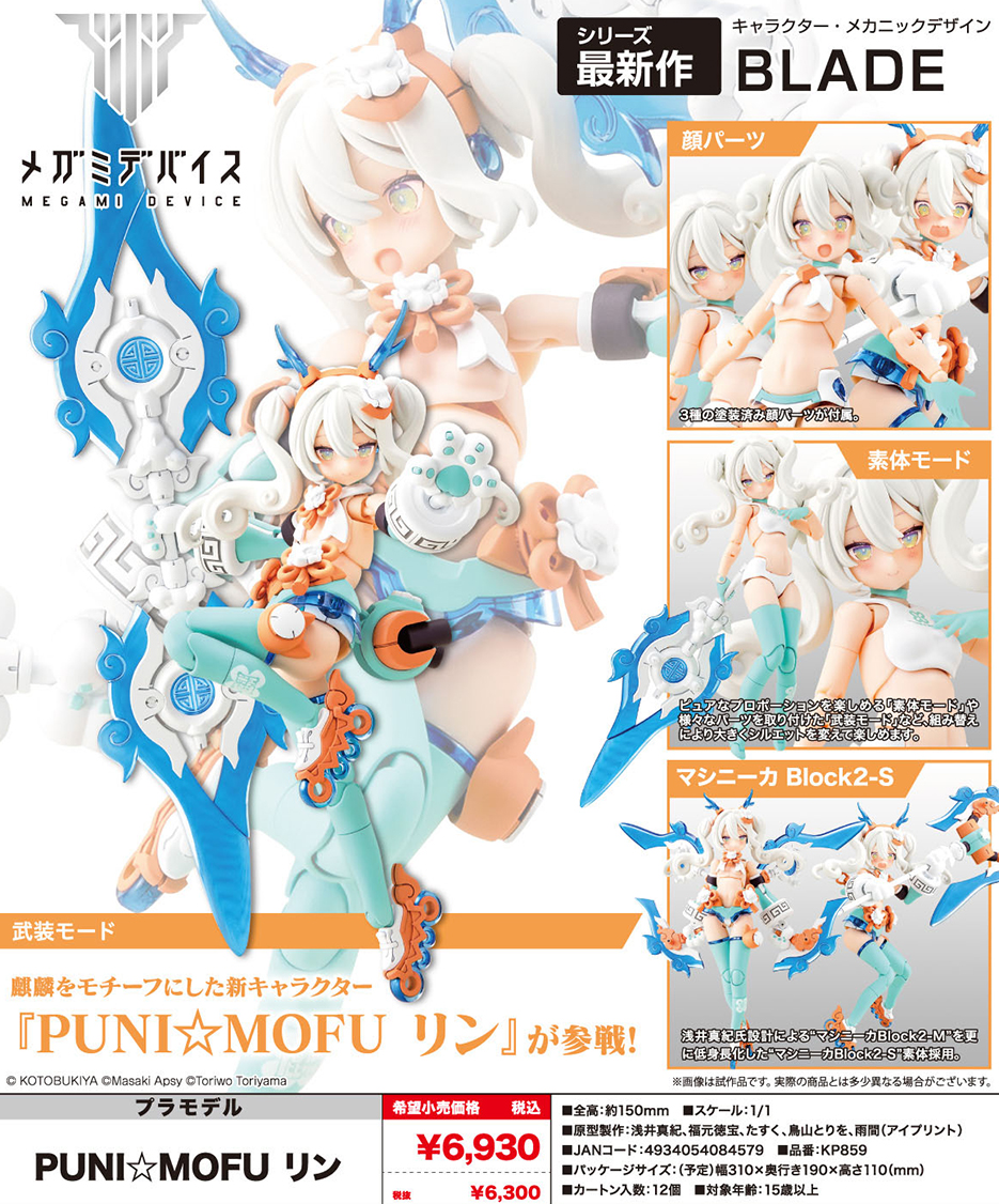 (預訂訂金 $100) (總價 $281) 壽屋 Kotobukiya Megami Device 女神裝置 PUNI MOFU Lin 1/1 模型 (KO08457) (行版) 