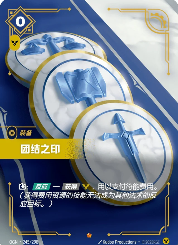 OGN 245/298 團結之印