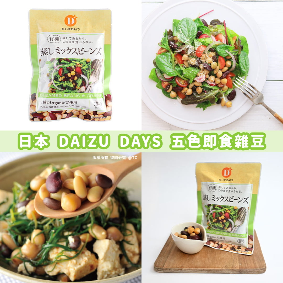 日本🇯🇵直送@限時預購🔛DAIZU DAYS 五色即食雜豆 (一套2包)