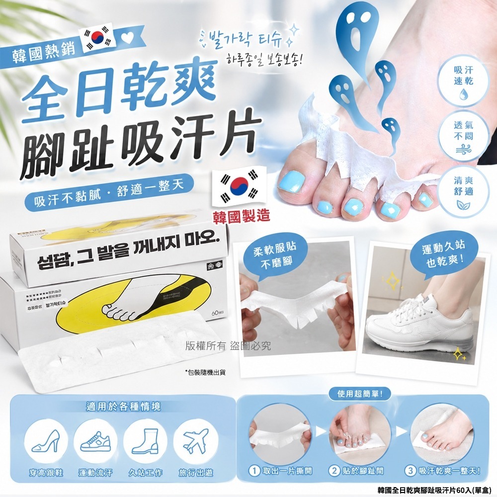 【預訂】 韓國全日乾爽腳趾吸汗片(1盒60入)