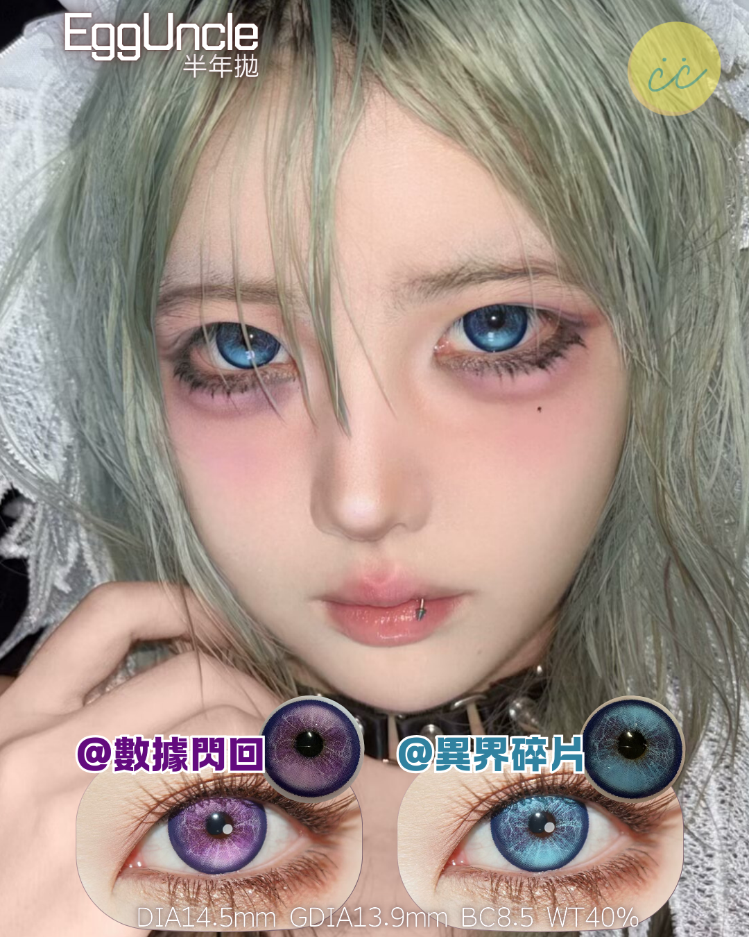 EggUncle 半年拋 異界碎片/數據閃回