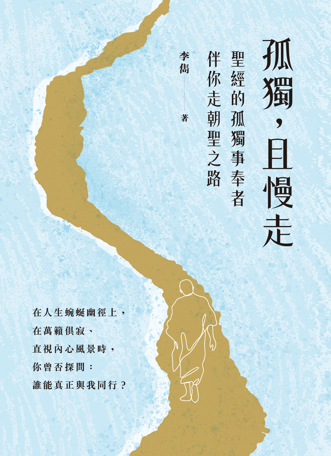 《孤獨，且慢走——聖經的孤獨事奉者伴你走朝聖之路》