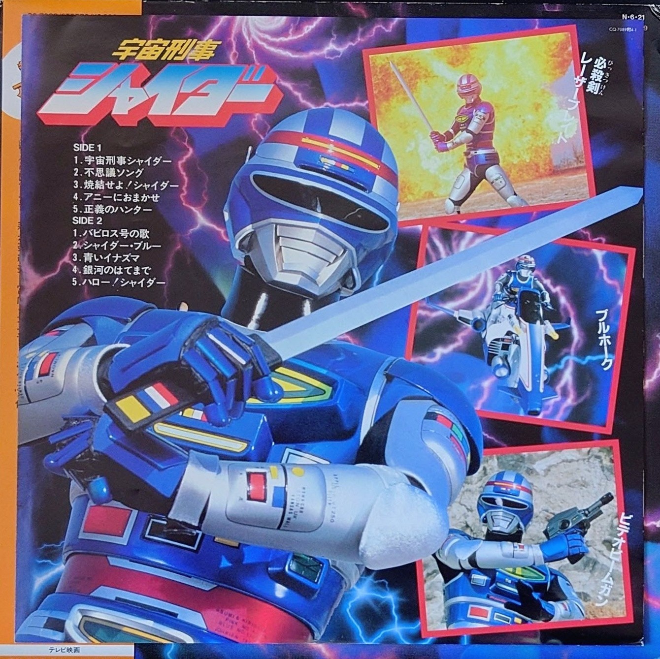 (極罕美品) 日本特撮 < 宇宙刑事Shaider Hit曲編 > 1984 LP黑膠唱片