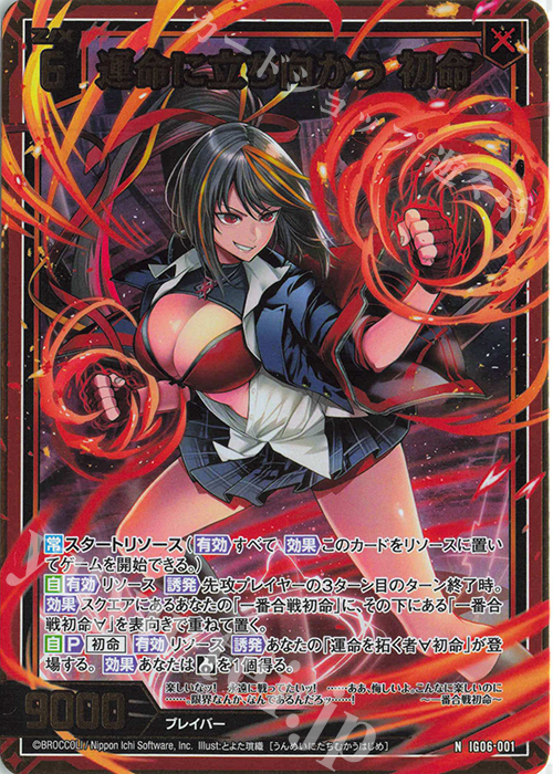 IG06-001 運命に立ち向かう 初命 (NH)