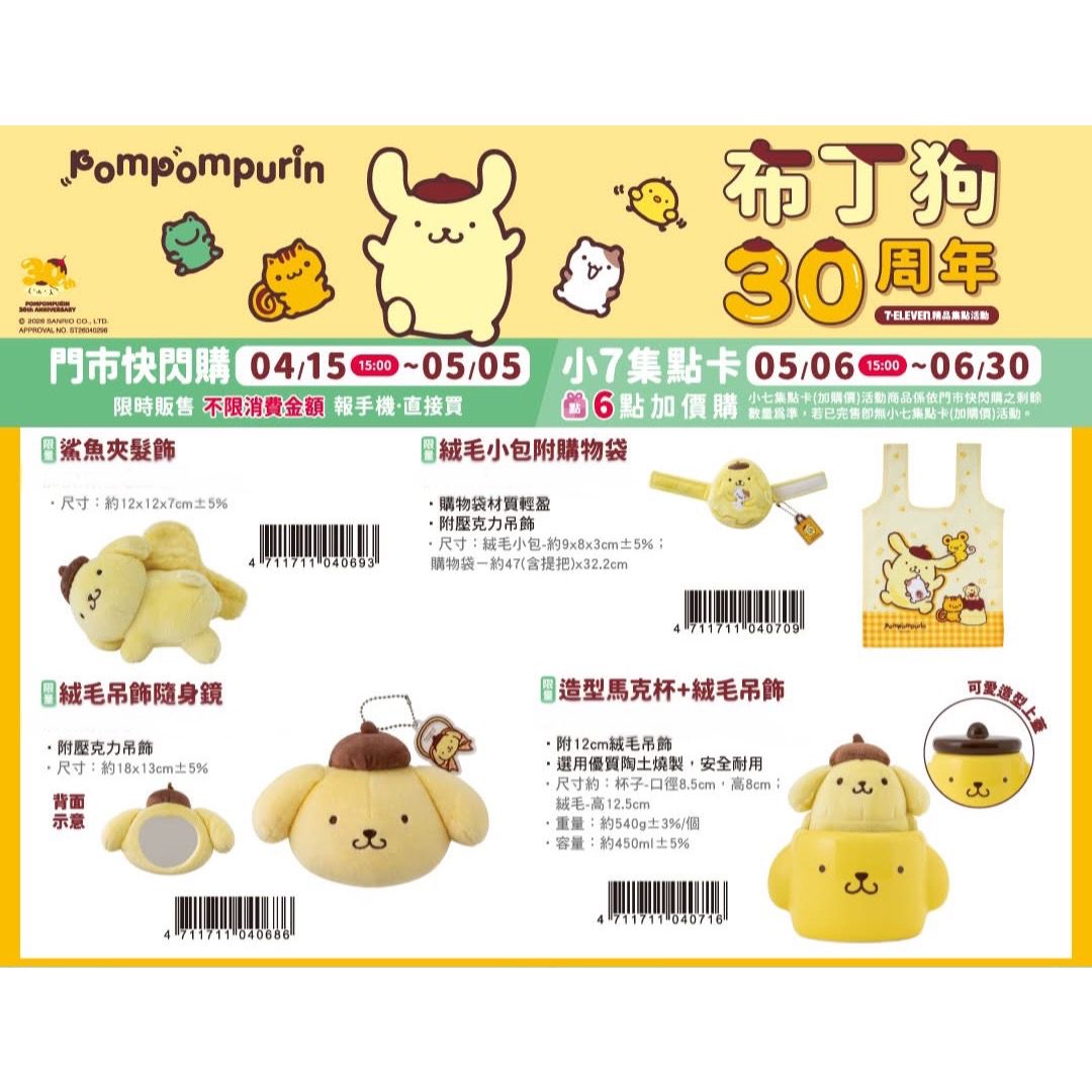 （約5月底到貨）🇹🇼台灣超商限定 布甸狗30周年系列 💕