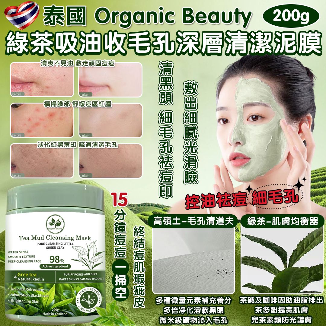 【預訂】泰國 Organic Beauty 綠茶吸油收毛孔深層清潔泥膜 200g