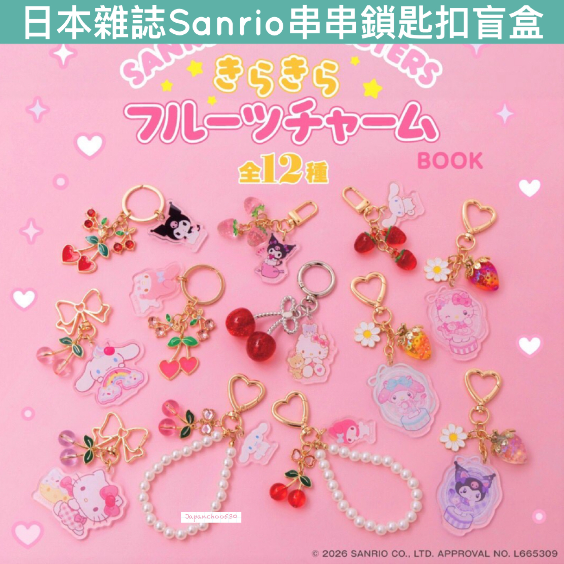 日本預訂📍日本雜誌Sanrio串串款鎖匙扣盲盒