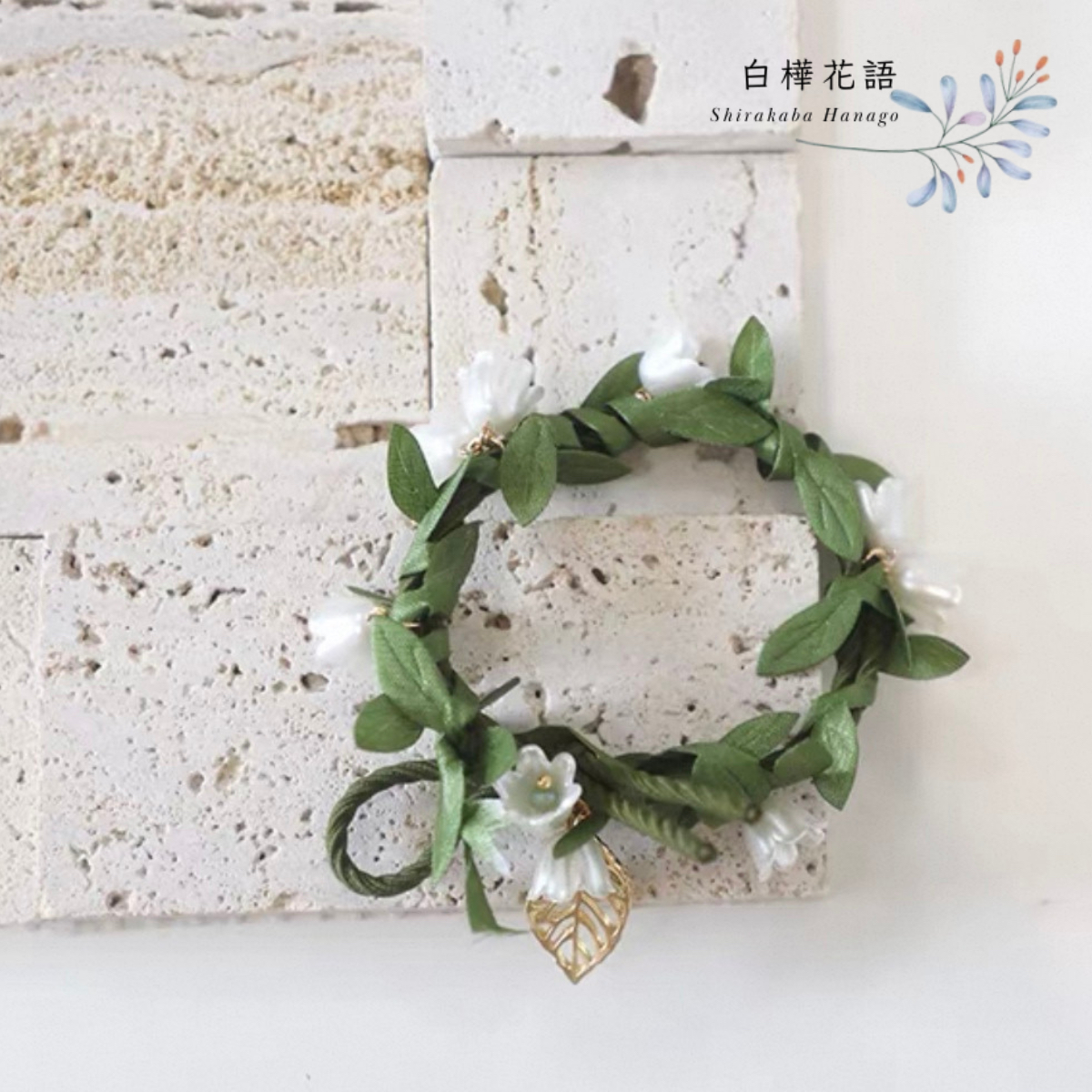 白樺花語 鈴蘭樹藤髮圈