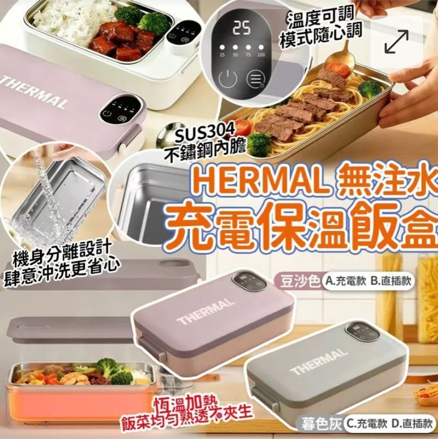 2件起各減$ 10。THERMAL無注水304充電加熱保溫飯盒