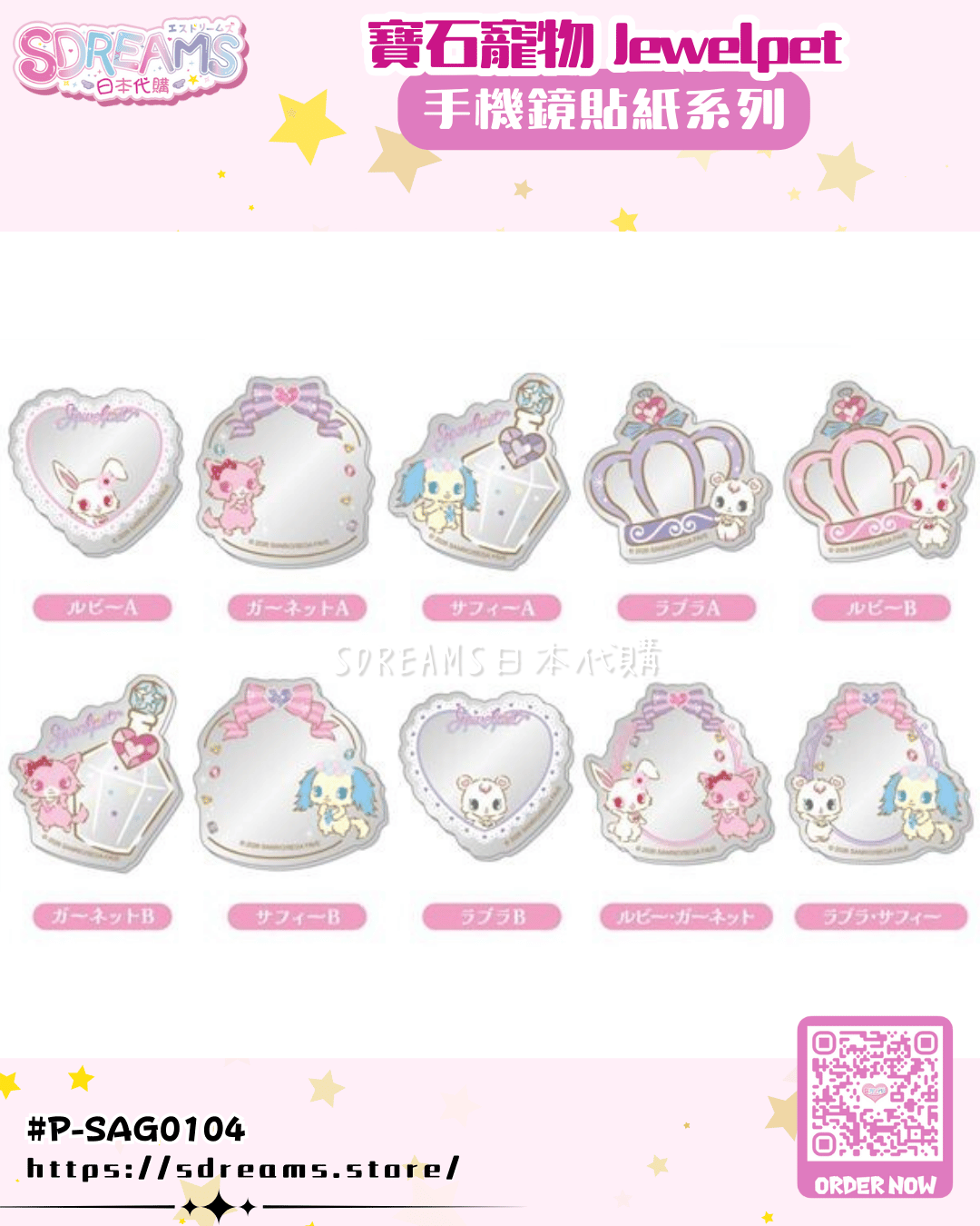 寶石寵物 Jewelpet 手機鏡貼紙系列 #P-SAG0104 [BANDAI] (PRE-ORDER) [2026/06]