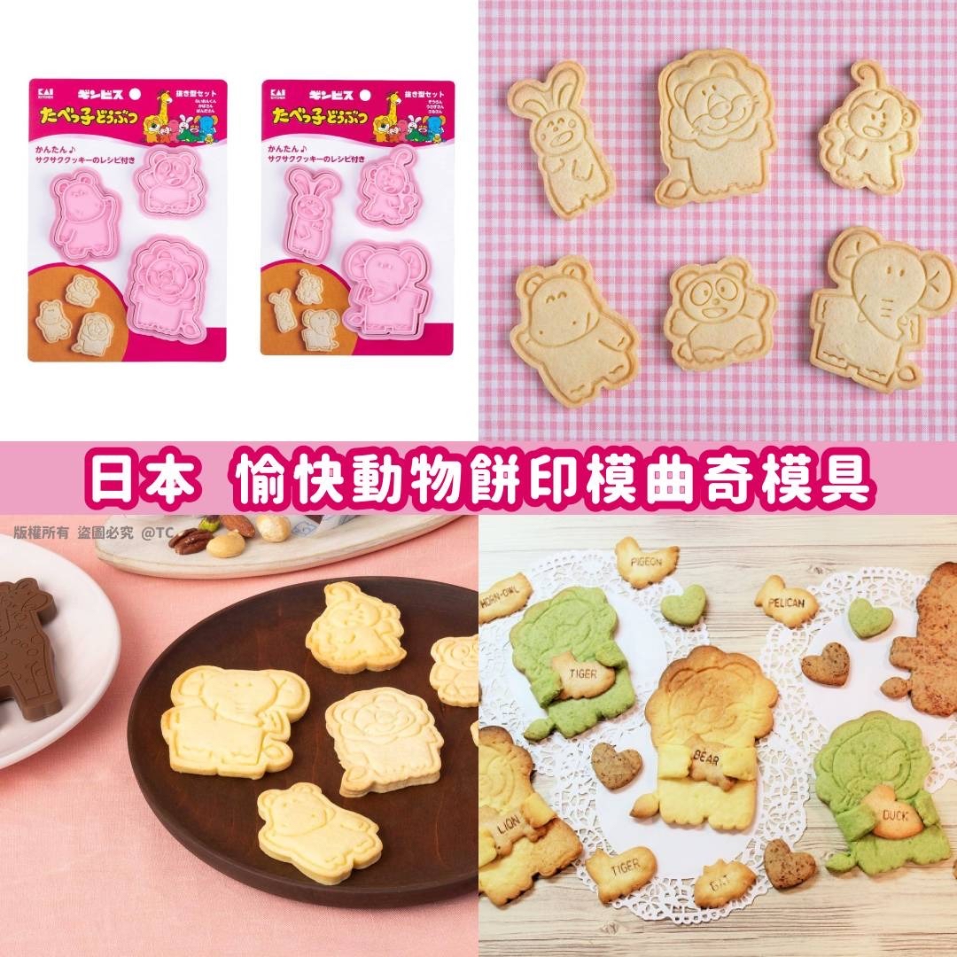 日本🇯🇵直送@限時預購🔛愉快動物餅印模曲奇模具 (一套3個)