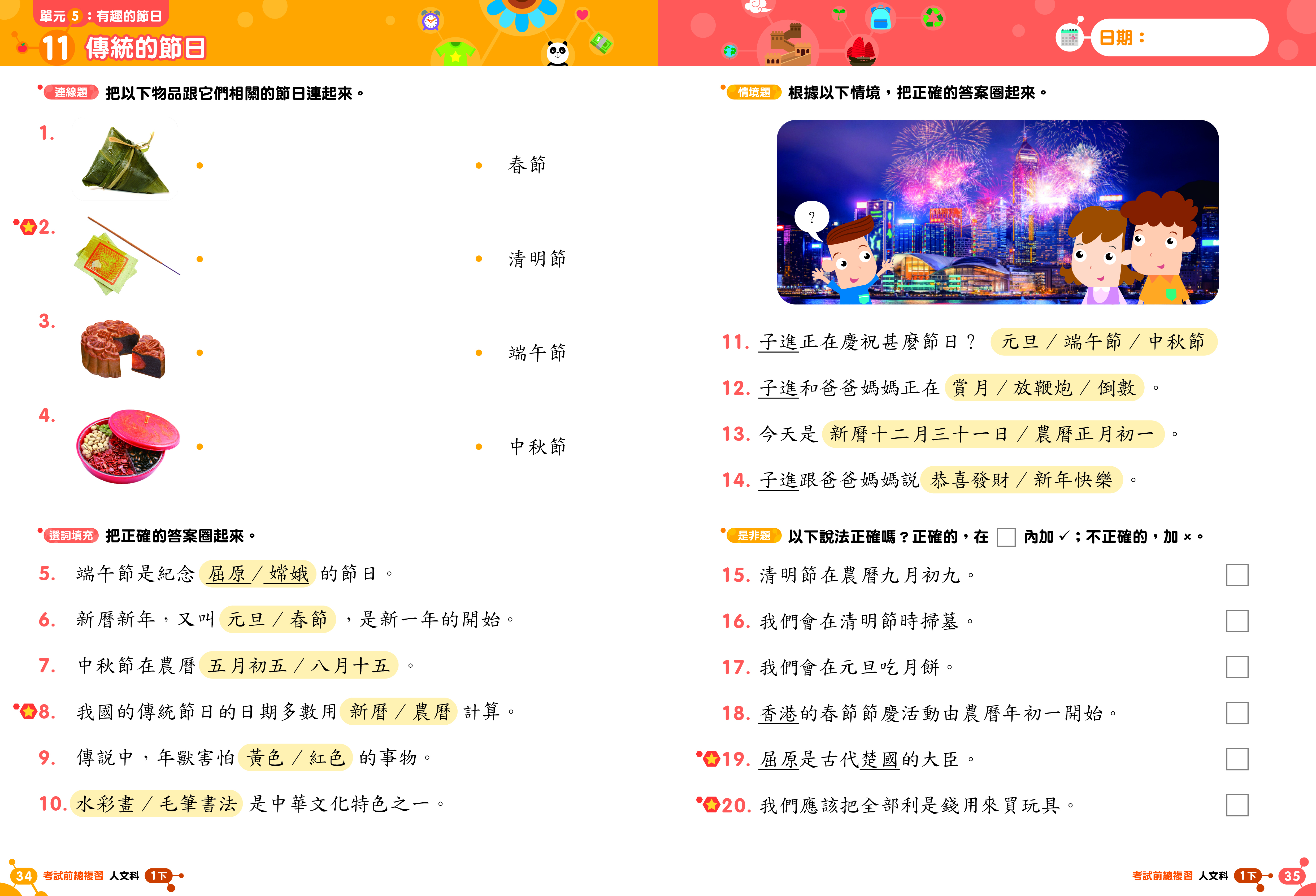 《小學人文科溫習全攻略：考試前總複習 + 模擬試卷》