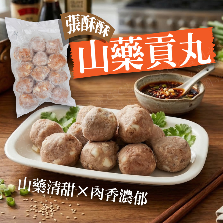 爆汁升級！養生系「張酥酥山藥貢丸」