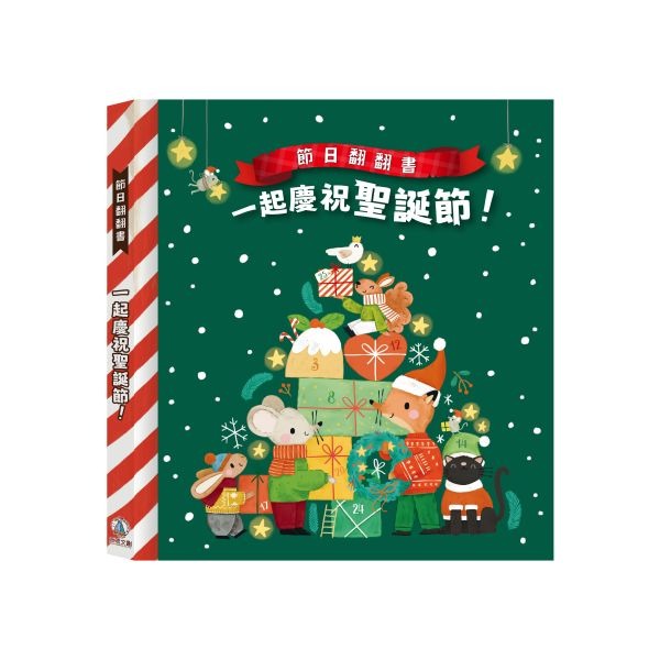 禾流 節日翻翻書-一起慶祝聖誕節