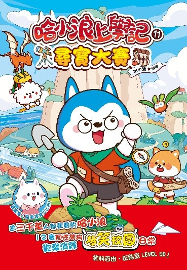 哈小浪上學記11 尋寶大賽