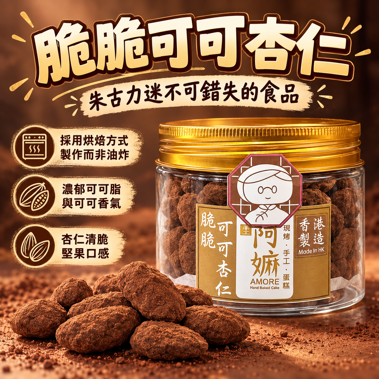 阿嫲 | 脆脆可可杏仁 朱古力迷不可錯失的食品